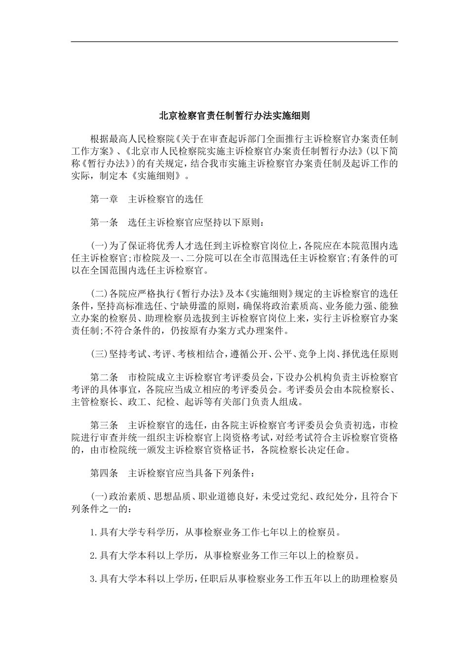 刑法诉讼北京检察官责任制暂行办法实施细则_第1页