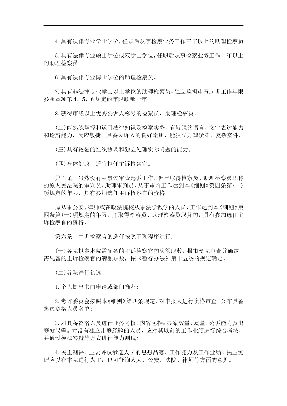刑法诉讼北京检察官责任制暂行办法实施细则_第2页