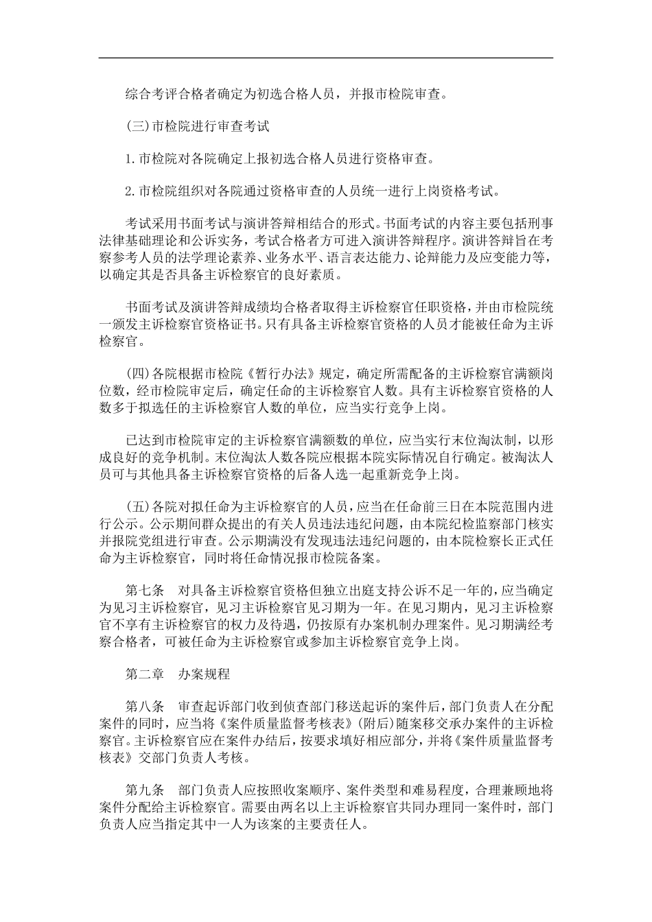 刑法诉讼北京检察官责任制暂行办法实施细则_第3页