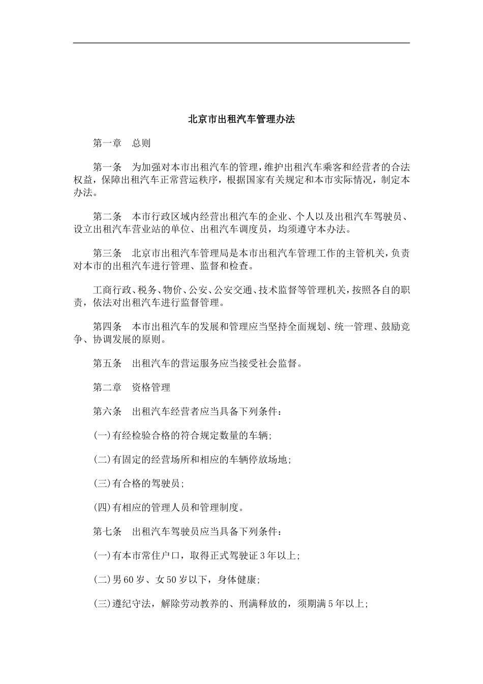 刑法诉讼北京市出租汽车管理办法_第1页