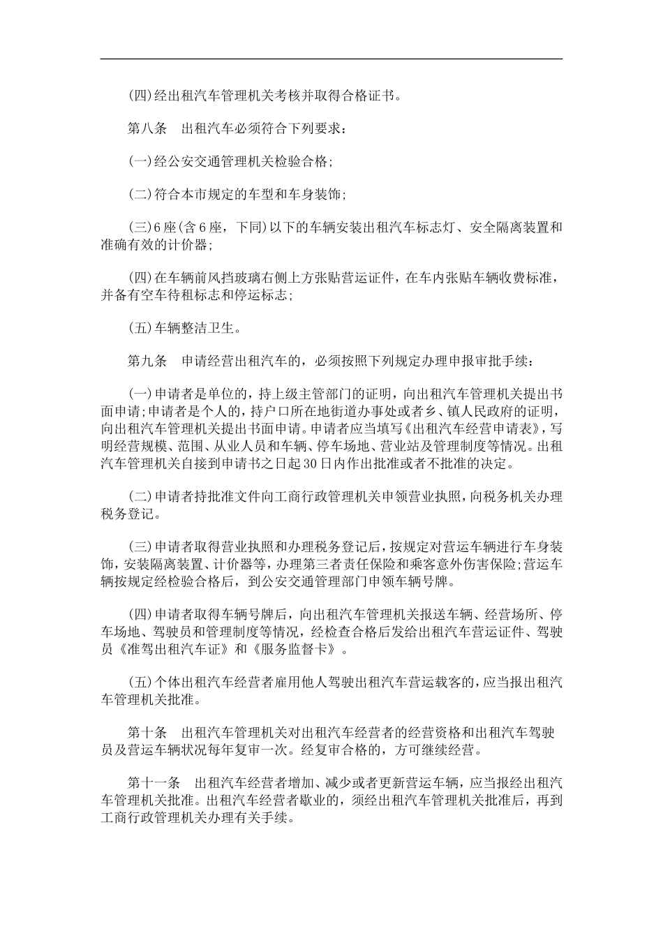 刑法诉讼北京市出租汽车管理办法_第2页