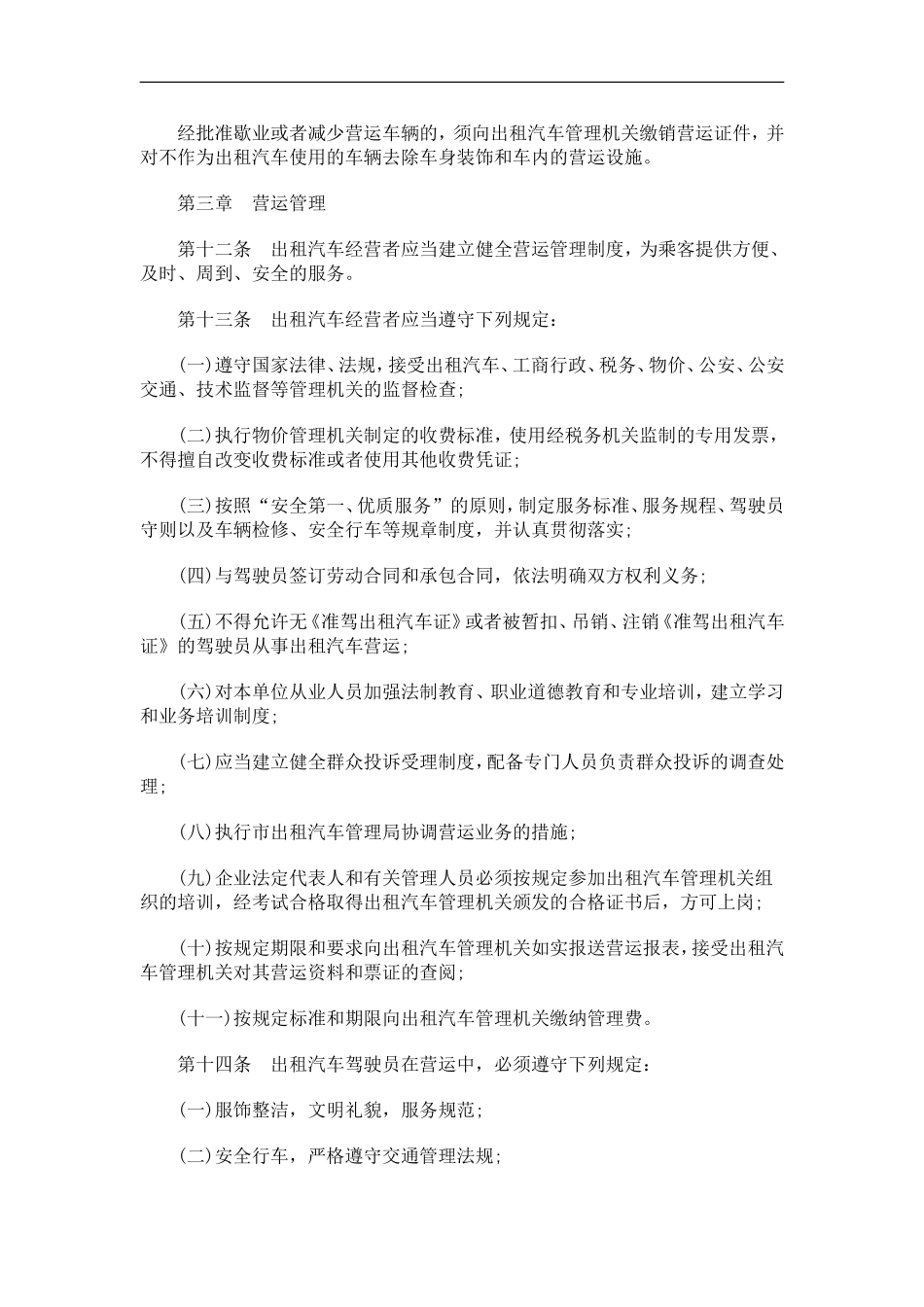 刑法诉讼北京市出租汽车管理办法_第3页