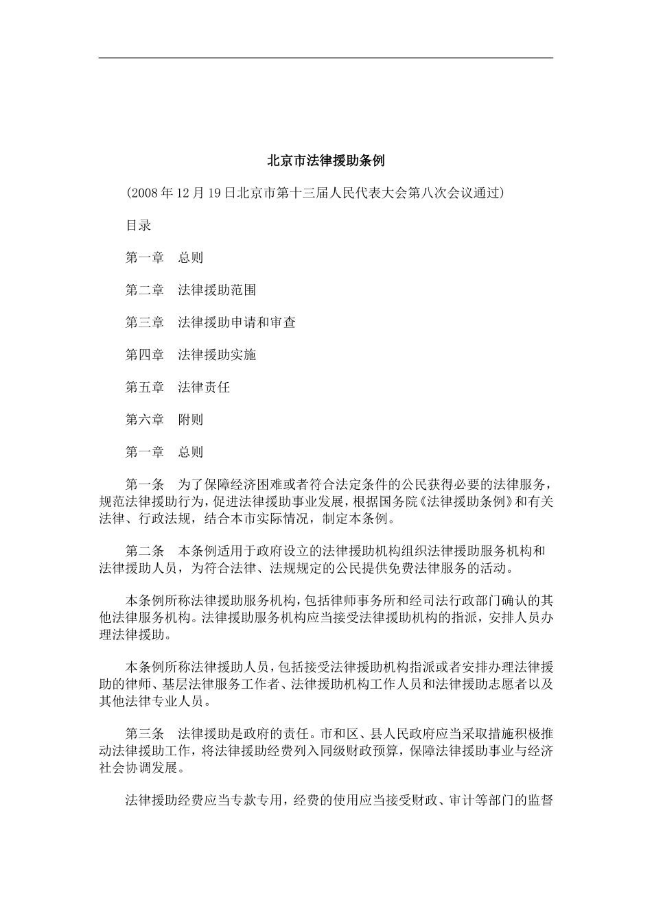 刑法诉讼北京市法律援助条例_第1页