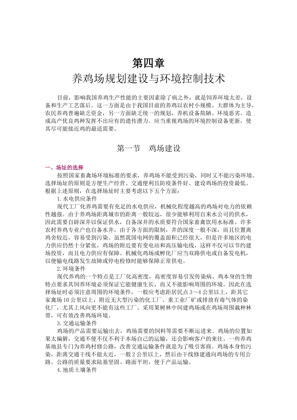 养禽学-第四章-养鸡场规划建设与环境控制技术_第1页