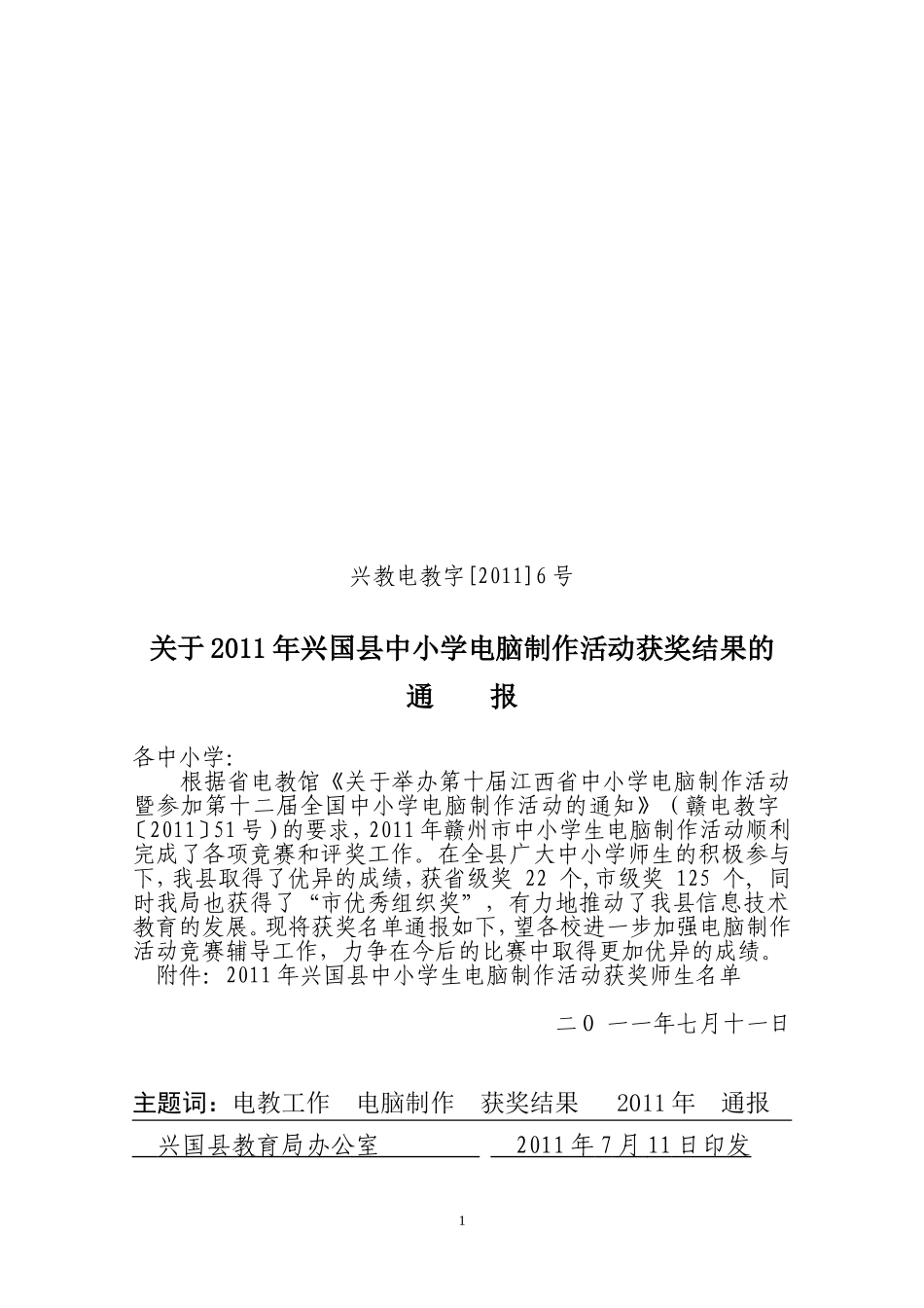 兴教电教字【2011】6号关于2011年兴国县电脑制作获奖情况的通报_第1页