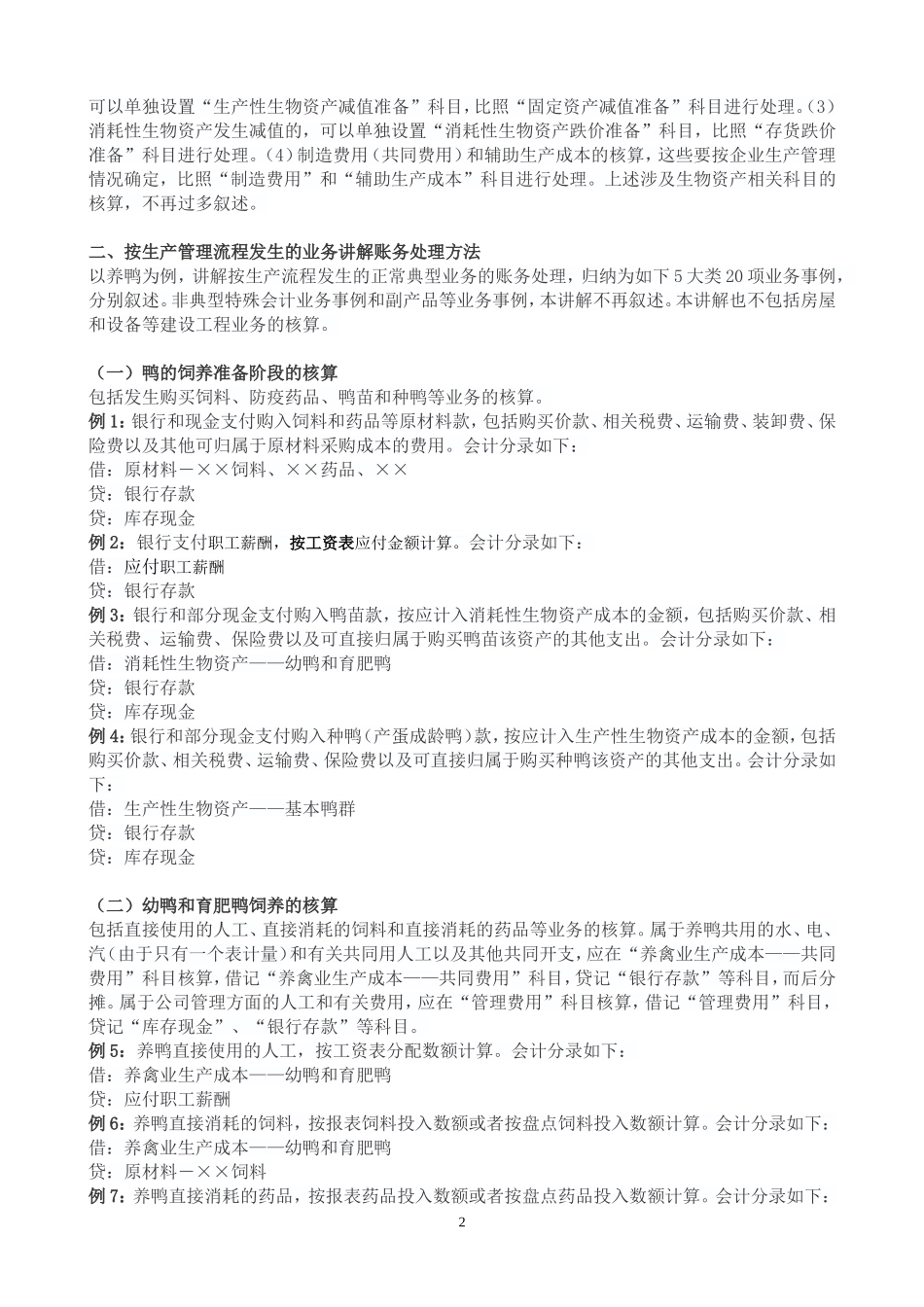 养禽业生物资产核算的讲解_第2页
