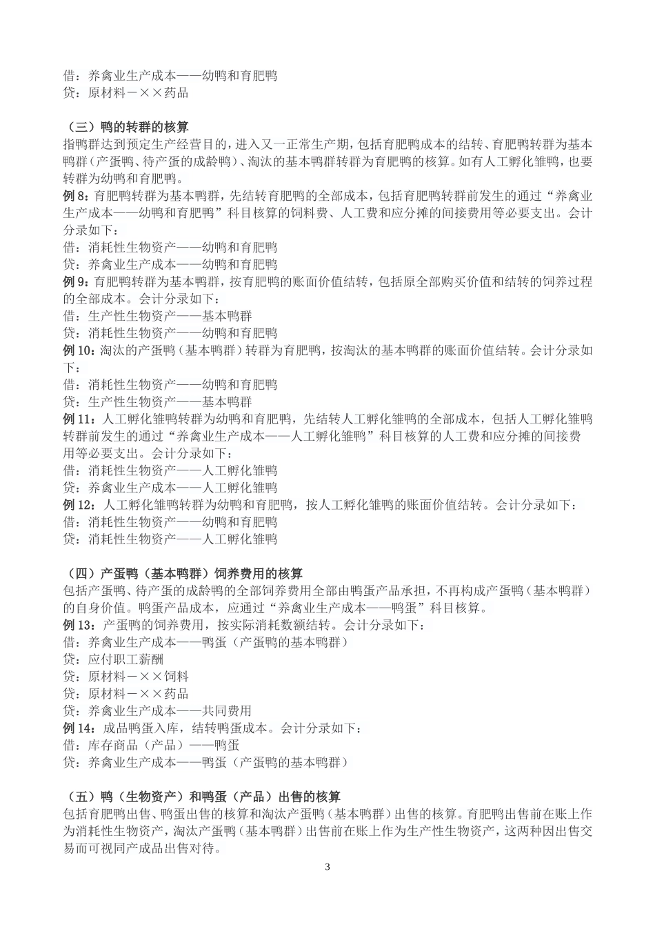 养禽业生物资产核算的讲解_第3页