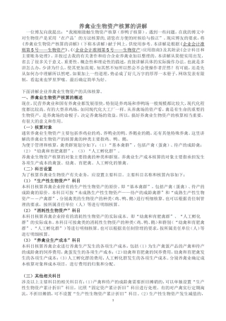 养禽业生物资产核算的讲解