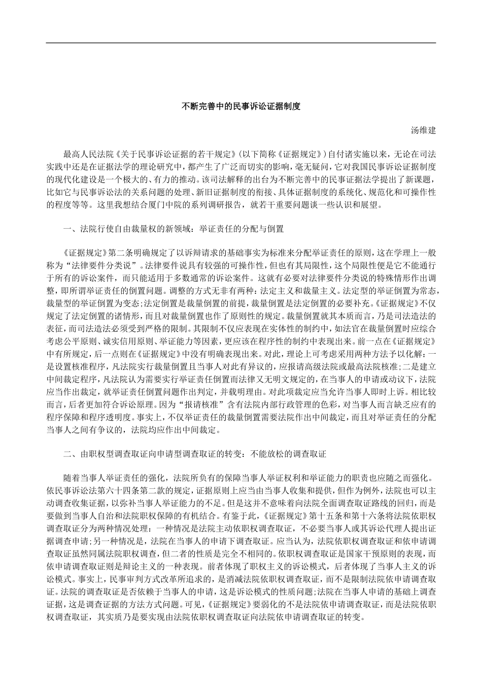 刑法诉讼不断完善中的民事诉讼证据制度_第1页