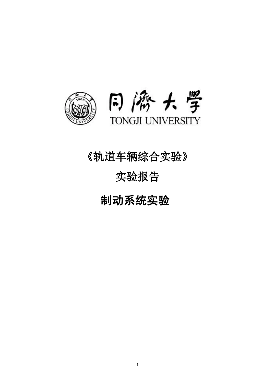 制动实验报告_第1页