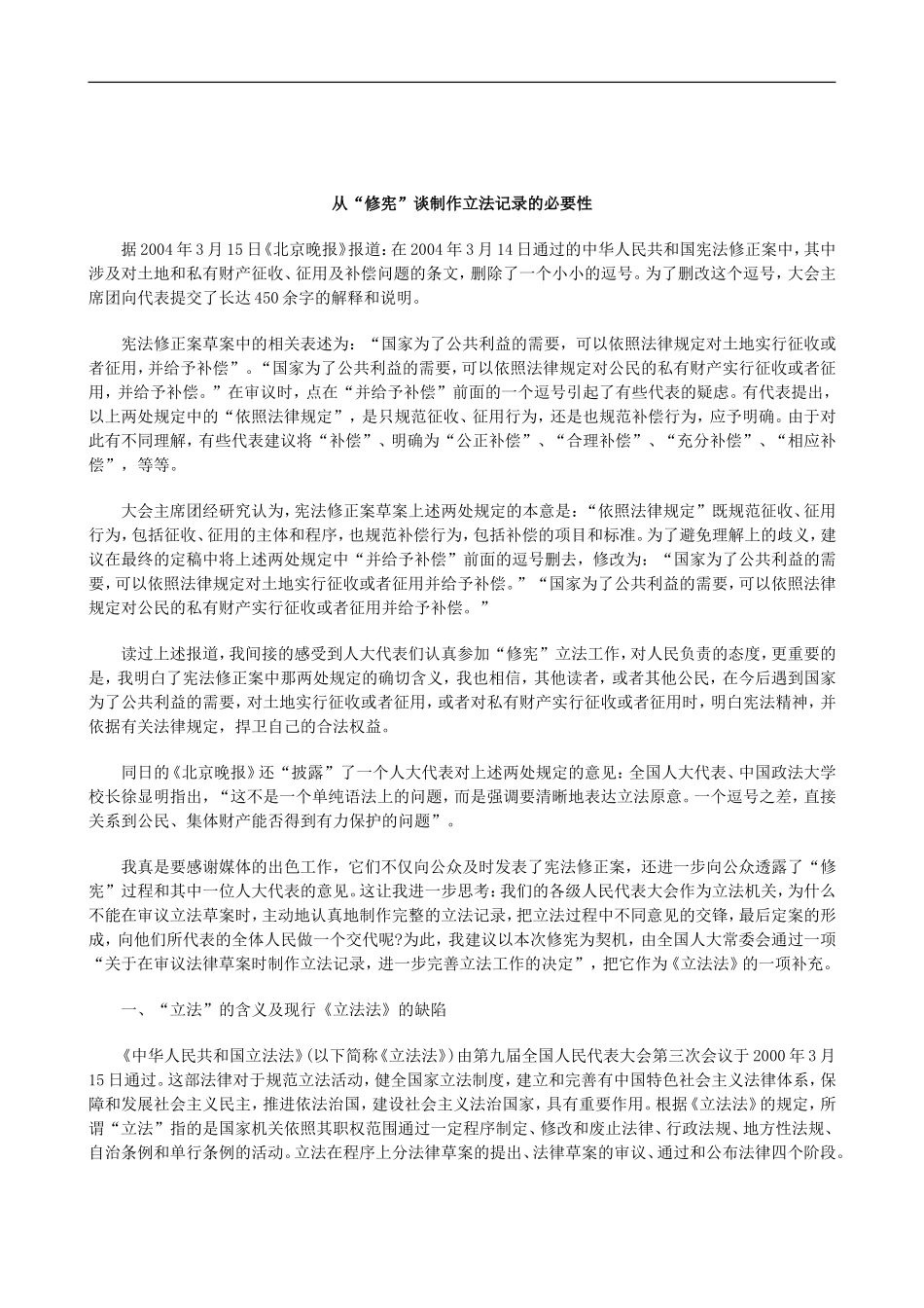 刑法诉讼从“修宪”谈制作立法记录的必要性_第1页