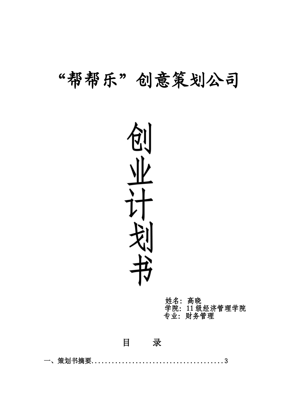 兴晋杯创业计划书帮帮乐创意策划公司_第1页