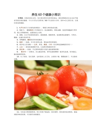 养生60个健康小常识