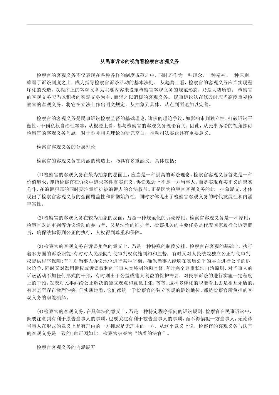 刑法诉讼从民事诉讼的视角看检察官客观义务_第1页