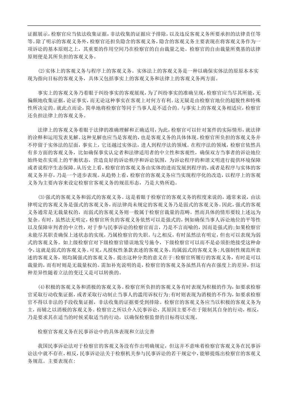 刑法诉讼从民事诉讼的视角看检察官客观义务_第3页