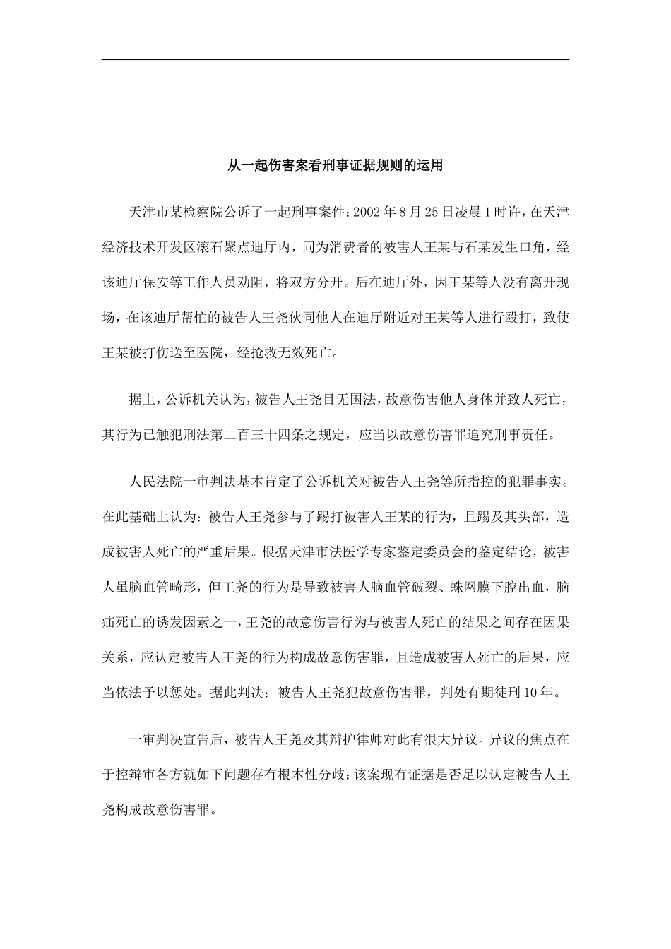 刑法诉讼从一起伤害案看刑事证据规则的运用_第1页