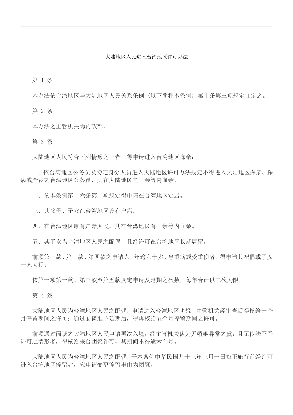 刑法诉讼大陆地区人民进入台湾地区许可办法_第1页