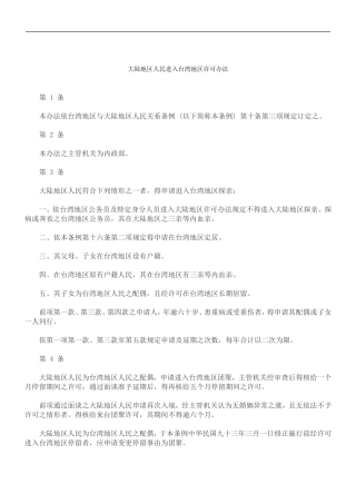 刑法诉讼大陆地区人民进入台湾地区许可办法