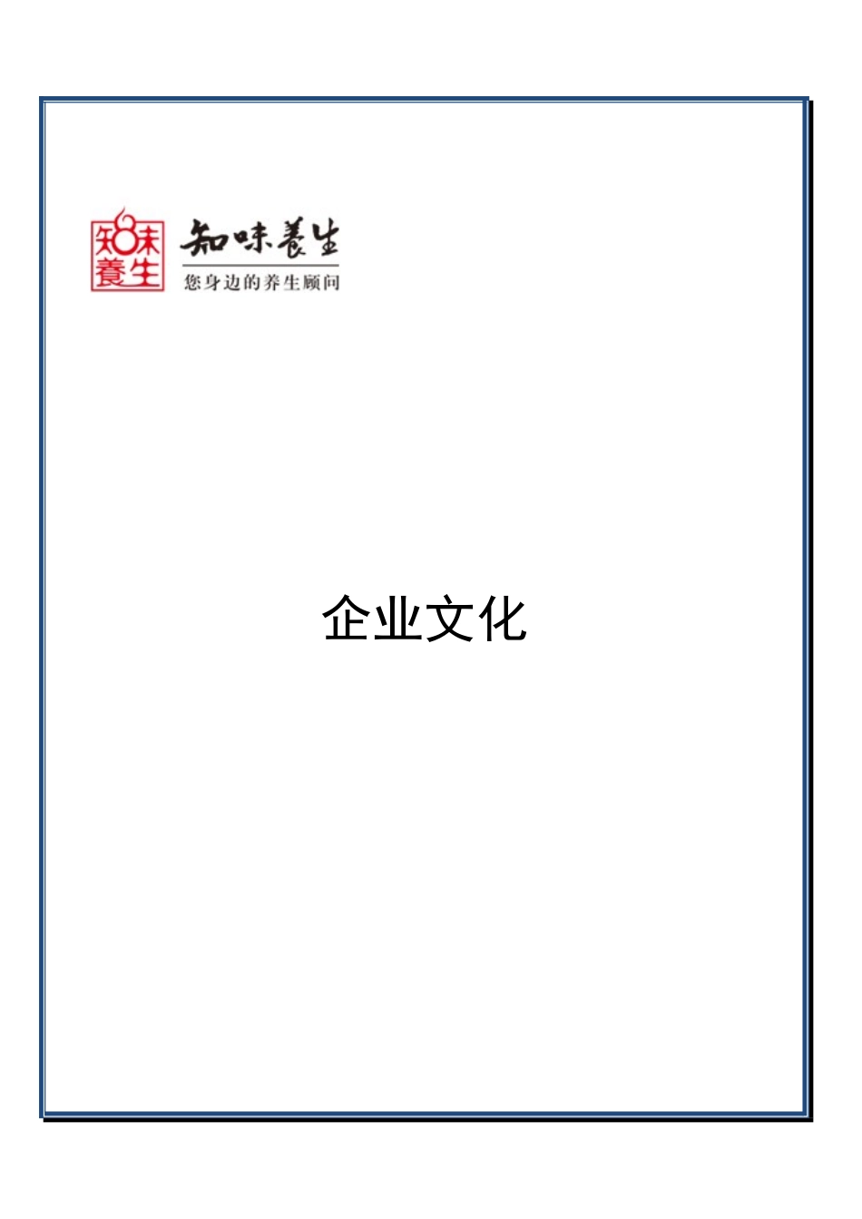 养生保健企业的企业文化_第1页