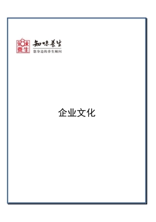 养生保健企业的企业文化