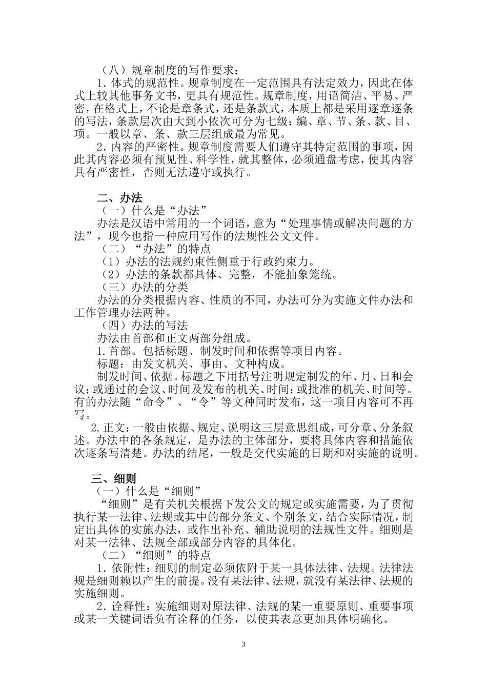 制度、办法、细则、规定、条例的区别_第3页