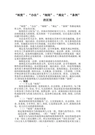 制度、办法、细则、规定、条例的区别