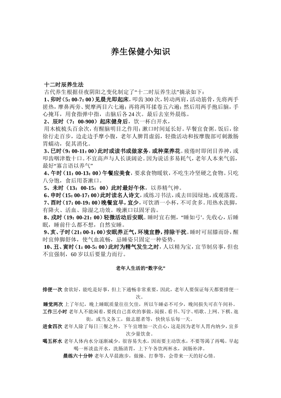 养生保健小知识_第1页