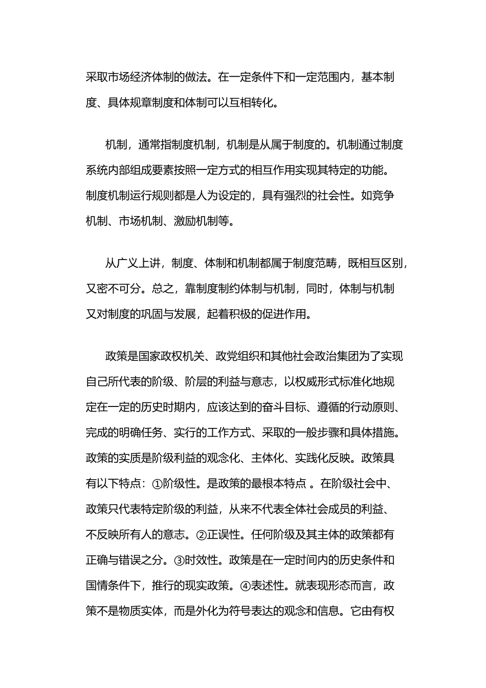 制度、体制、机制、政策的区别_第2页