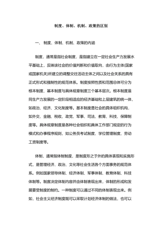 制度、体制、机制、政策的区别