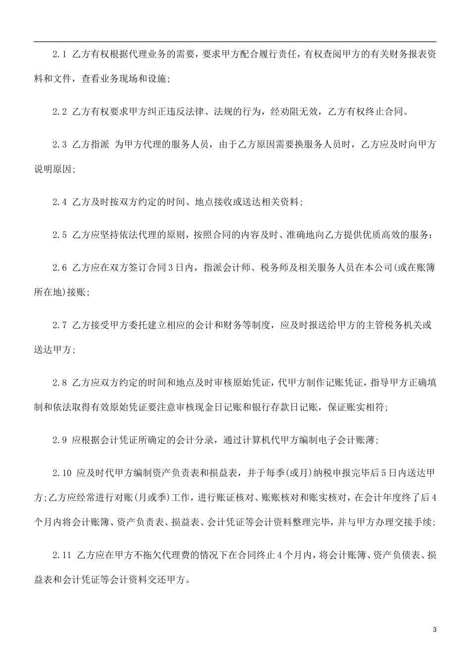 刑法诉讼代理记账合同_第3页