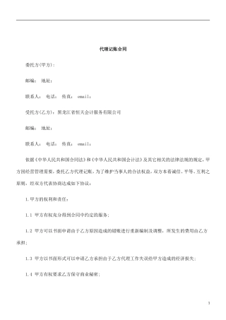 刑法诉讼代理记账合同