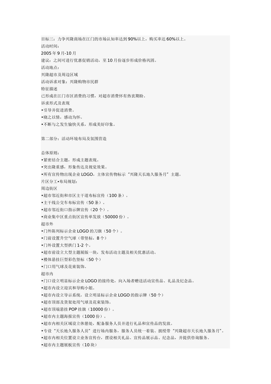 兴隆百货商场开业活动策划方案_第2页