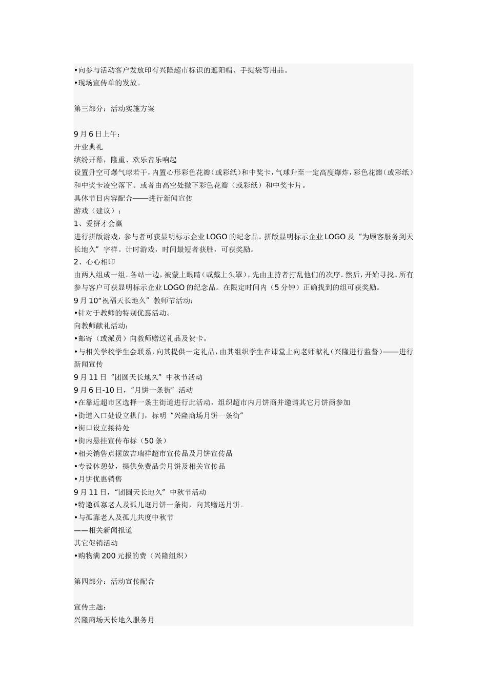 兴隆百货商场开业活动策划方案_第3页