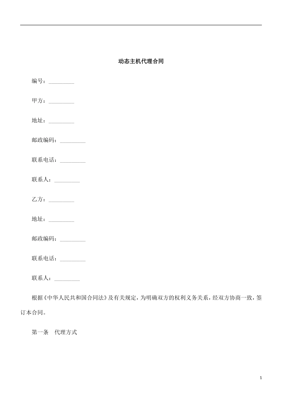 刑法诉讼动态主机代理合同_第1页