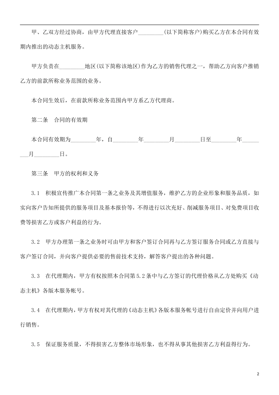 刑法诉讼动态主机代理合同_第2页