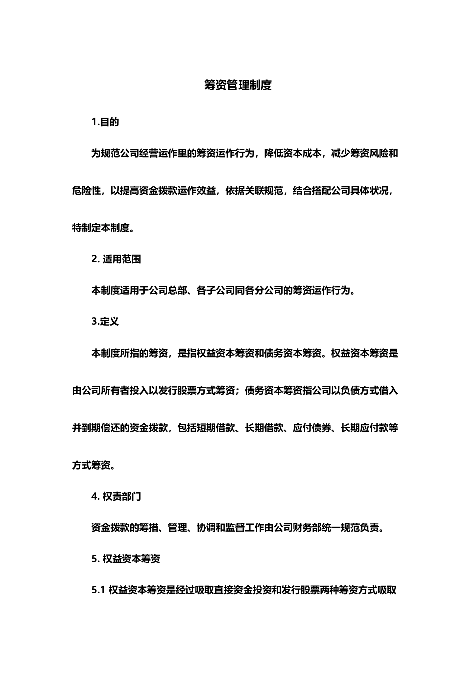 制度：筹资管理制度_第1页