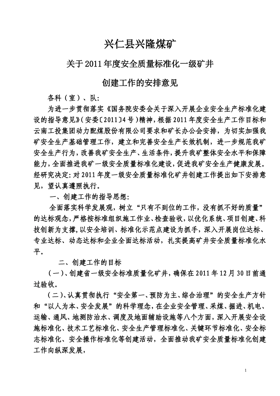 兴隆煤矿创建一级安全质量标准化矿井工作的安排意见(1)_第1页