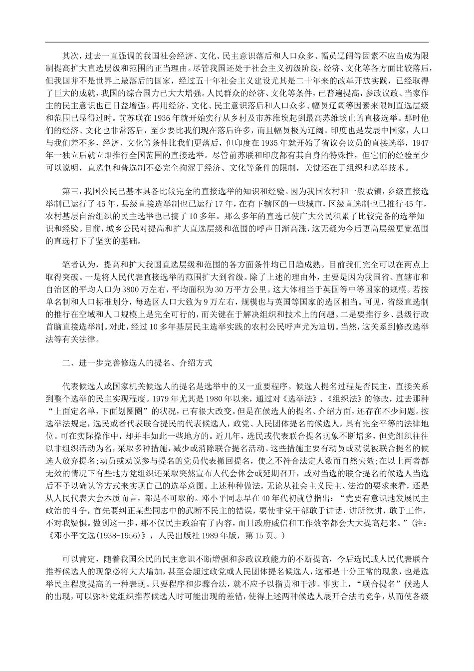 刑法诉讼对完善人大选举制度的几点思考_第2页