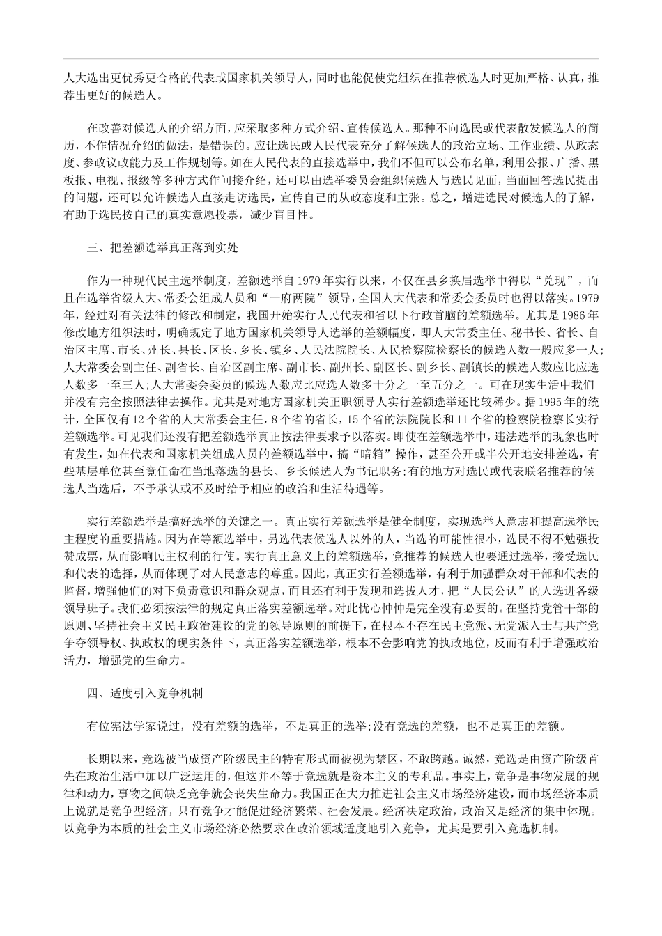 刑法诉讼对完善人大选举制度的几点思考_第3页