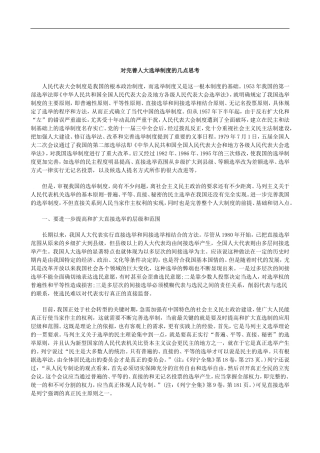 刑法诉讼对完善人大选举制度的几点思考
