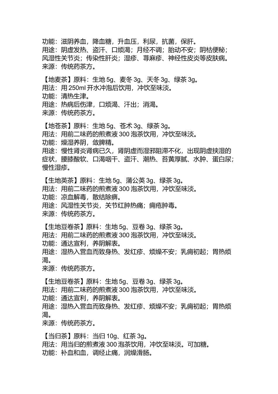 养生茶配方大全_第2页