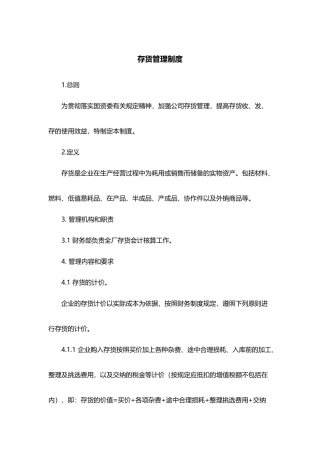 制度：存货财务管理制度