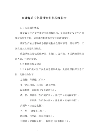 兴隆煤矿应急救援组织机构及职责