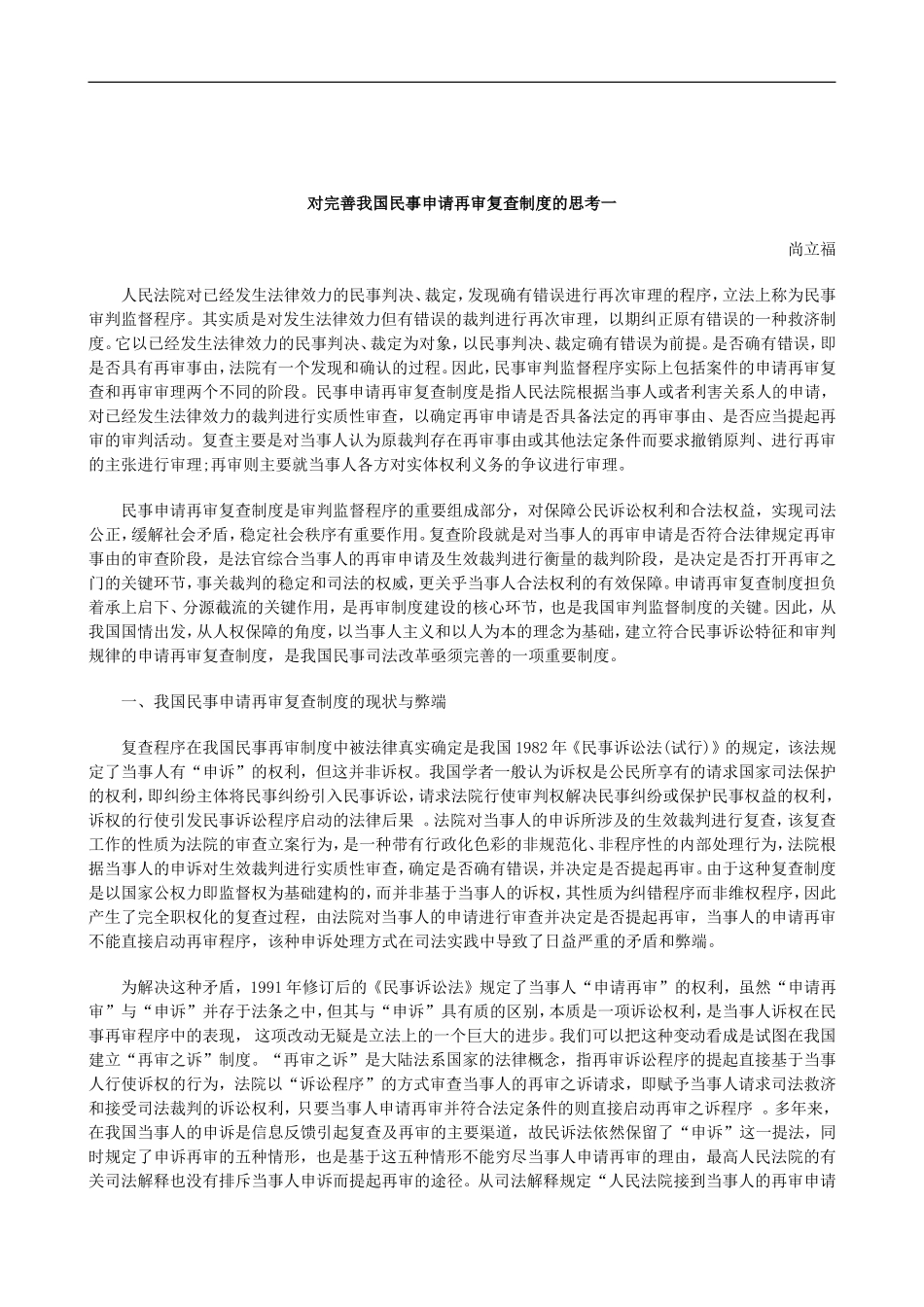 刑法诉讼对完善我国民事申请再审复查制度的思考一_第1页