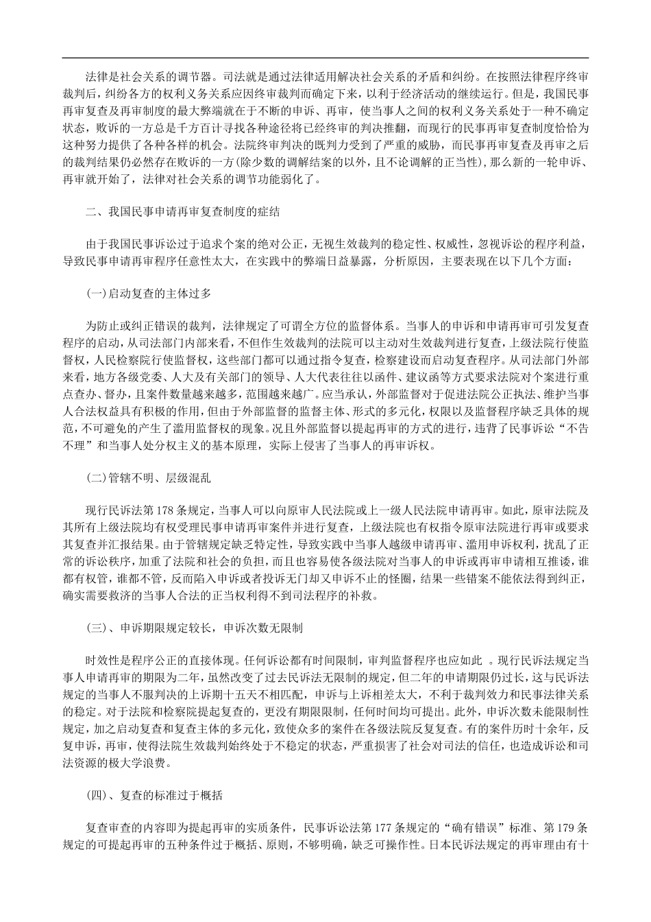 刑法诉讼对完善我国民事申请再审复查制度的思考一_第3页