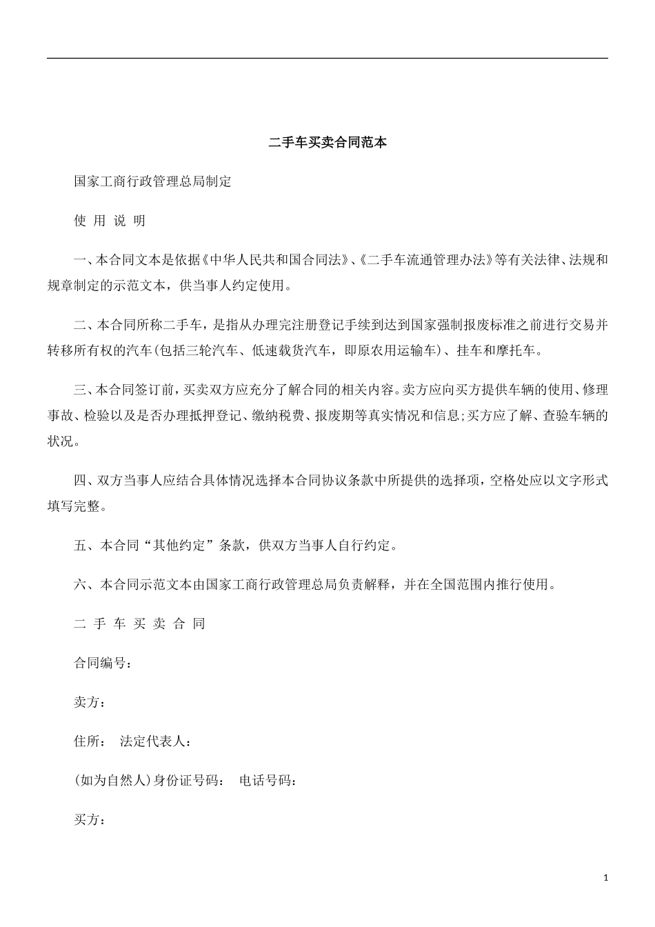 刑法诉讼二手车买卖合同范本_第1页