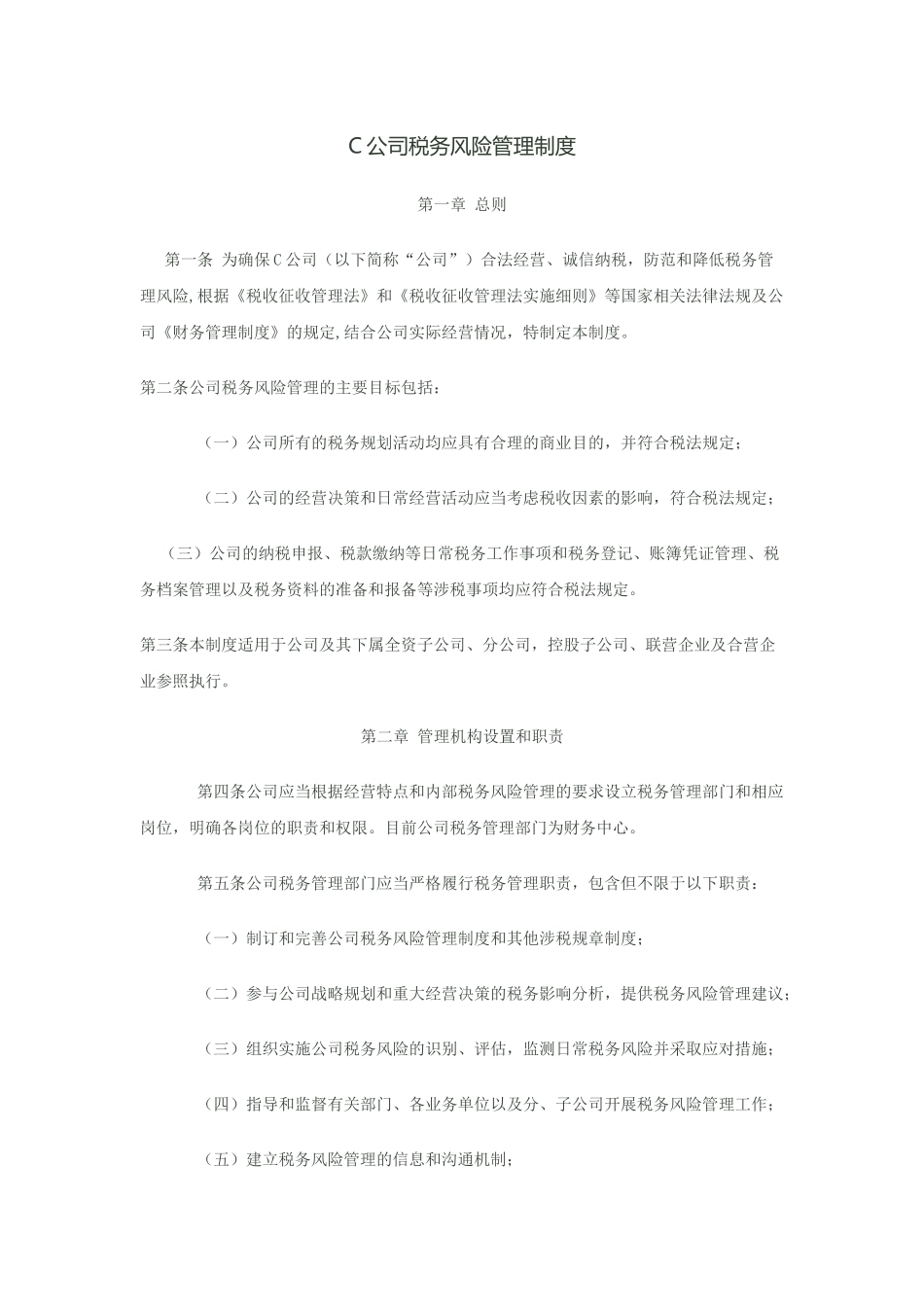 制度：税务风险管理制度_第1页