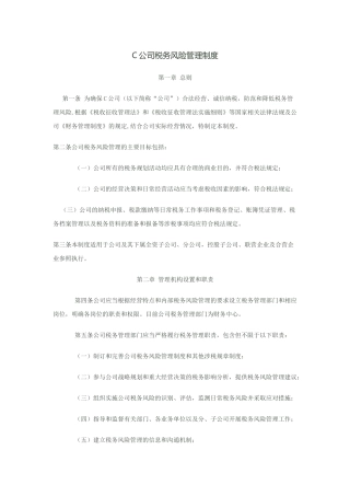 制度：税务风险管理制度
