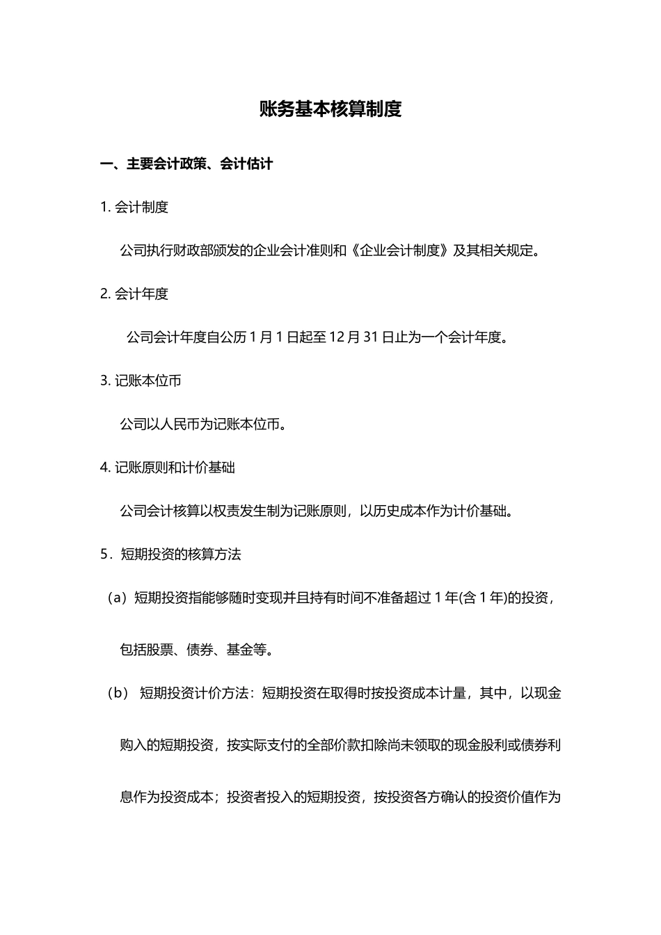 制度：账务基本核算制度_第1页