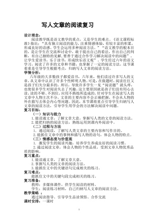 写人文章阅读复习教学设计